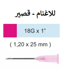 رؤوس سرنجات 18G  X 1