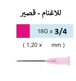 رؤوس سرنجات 18G  X 3/4 (100 قطعة بالعلبة )