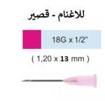 رؤوس سرنجات 18G  X 1/2  ( 13 ملم )