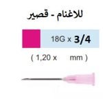 رؤوس سرنجات 18G  X 3/4 ( 19 ملم )