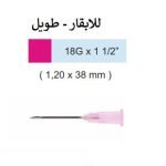 رؤوس سرنجات 18G  X   1  1/2  ( 38 ملم )